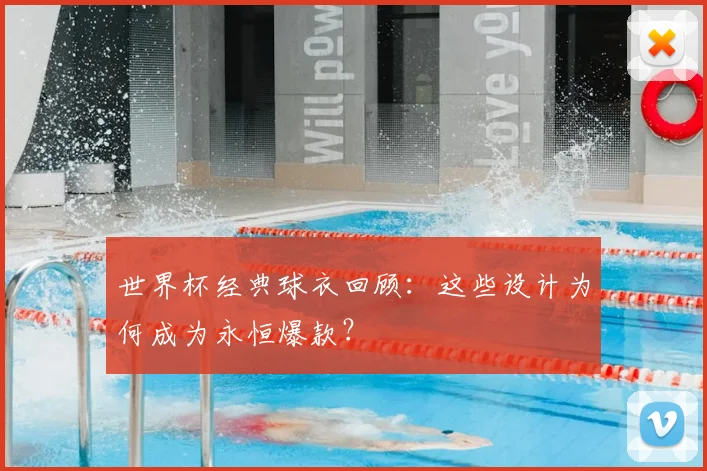 世界杯经典球衣回顾：这些设计为何成为永恒爆款？
