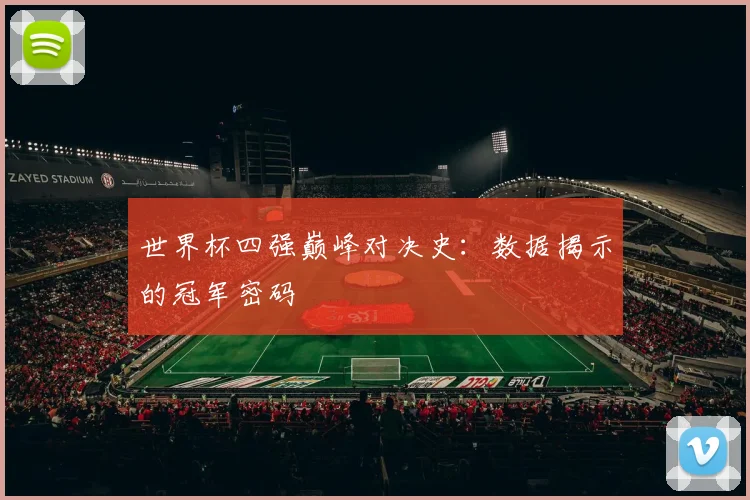 世界杯四强巅峰对决史：数据揭示的冠军密码