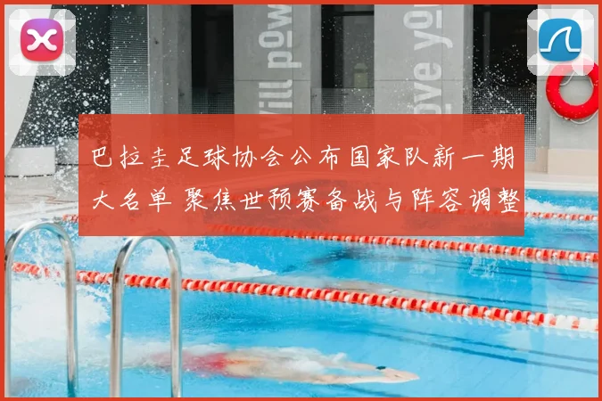 巴拉圭足球协会公布国家队新一期大名单 聚焦世预赛备战与阵容调整