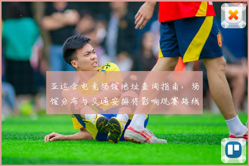 亚运会电竞场馆地址查询指南，场馆分布与交通安排将影响观赛路线