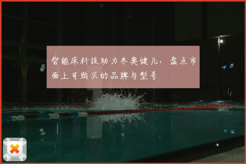 智能床科技助力冬奥健儿，盘点市面上可购买的品牌与型号