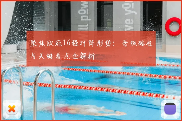 聚焦欧冠16强对阵形势：晋级路径与关键看点全解析